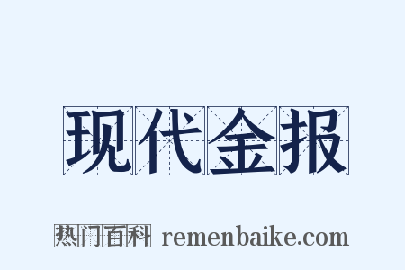 现代金报是什么意思的图片
